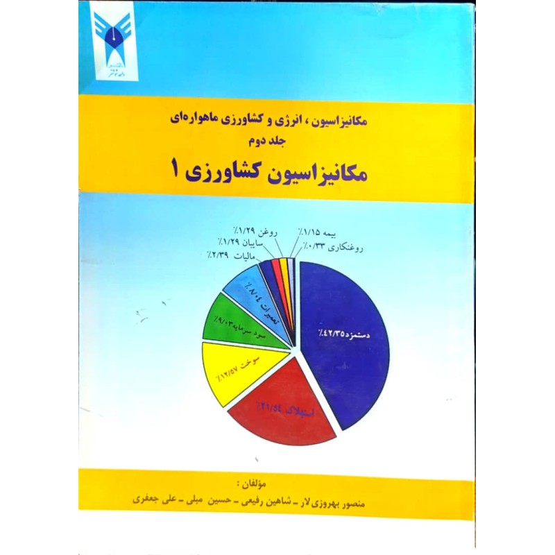 کتاب دست دوم مکانیزاسیون کشاورزی 1 از منصوری بهروزی لار و شاهین رفیعی