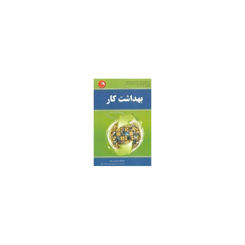 کتاب دست دوم بهداشت کار از ابوالقاسم گرامی نژاد