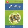 کتاب دست دوم بهداشت کار از ابوالقاسم گرامی نژاد