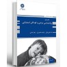 کتاب دست دوم پوران پژوهش روانشناسی مرضی و کودکان استثنایی از ندا علی بیگی،راضیه مخبریان و زهرا جنتی