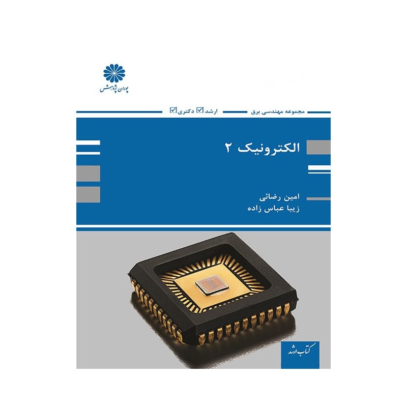 کتاب دست دوم الکترونیک 2 از امین رضائی و زیبا عباس زاده