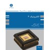 کتاب دست دوم الکترونیک 2 از امین رضائی و زیبا عباس زاده