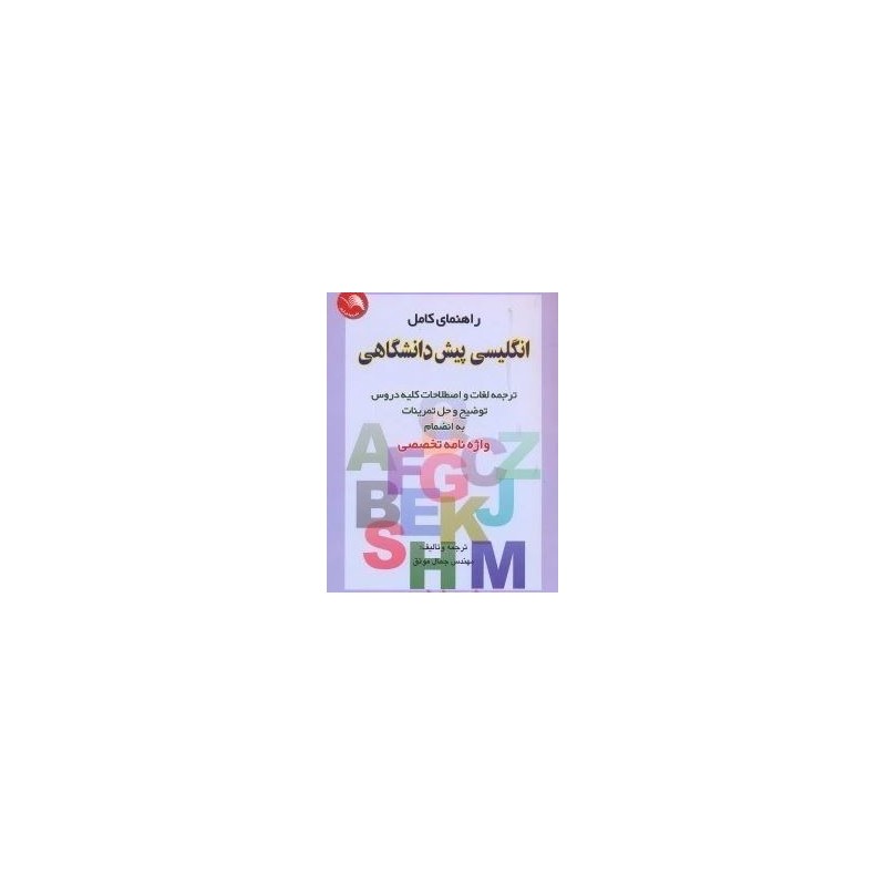 کتاب دست دوم راهنمای کامل انگلیسی پیش دانشگاهی از جمال موثق