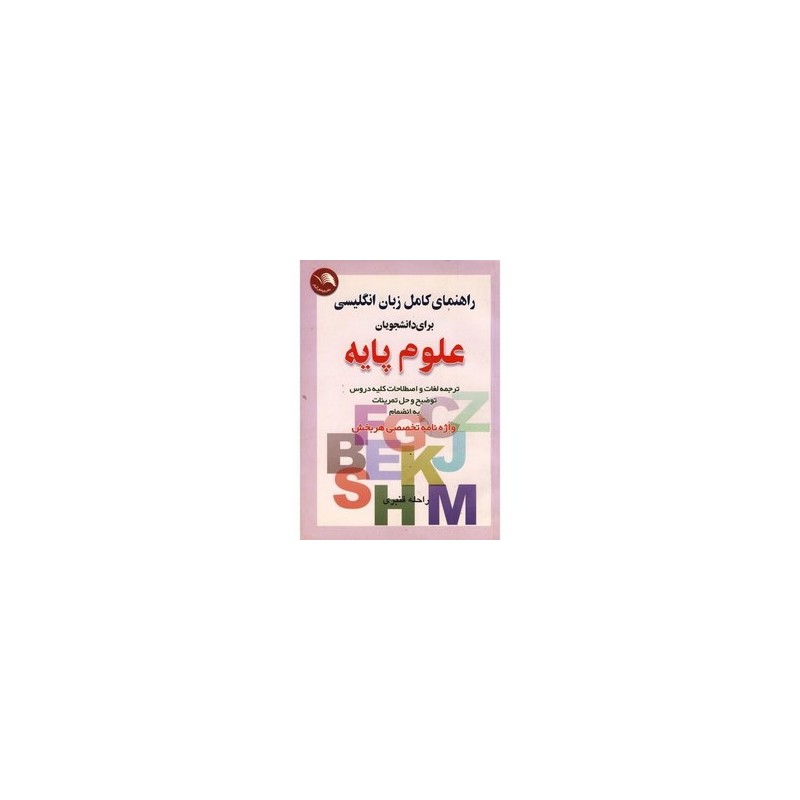 کتاب دست دوم راهنمای کامل زبان انگلیسی برای دانشجویان علوم پایه از راحله قنبری