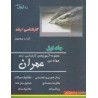 کتاب دست دوم مجموعه آزمون های کارشناسی ارشد عمران جلد اول از علی اصغر دورمحمدی،محسن دورمحمدی