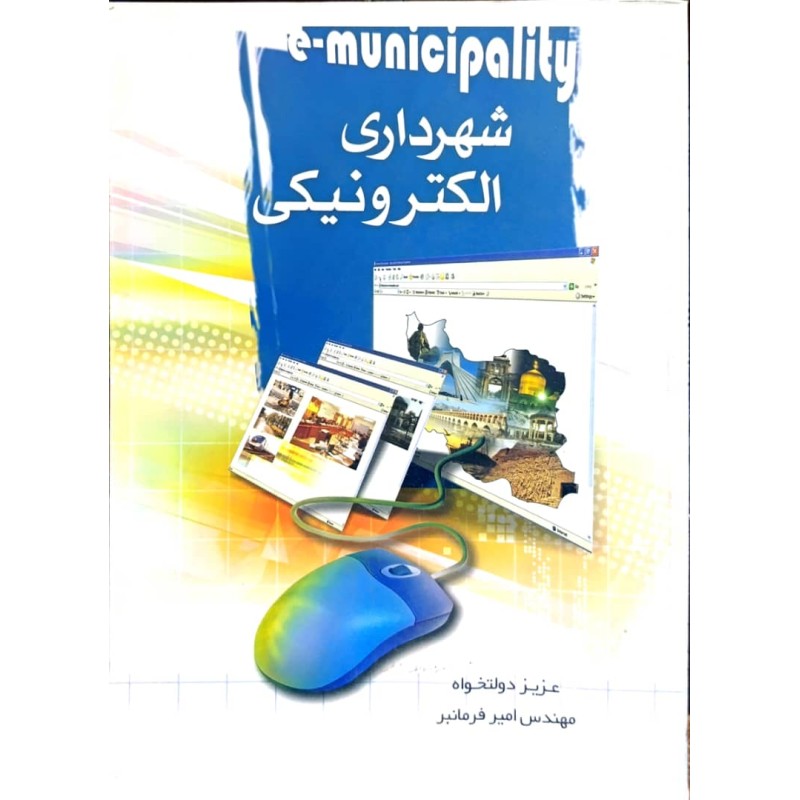 کتاب دست دوم شهرداری الکترونیکی از عزیز دولتخواه و امیر فرمانبر