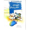 کتاب دست دوم شهرداری الکترونیکی از عزیز دولتخواه و امیر فرمانبر