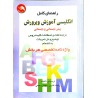 کتاب دست دوم راهنمای کامل انگلیسی آموزش و پرورش از راحله قنبری و بهناز ربیعی