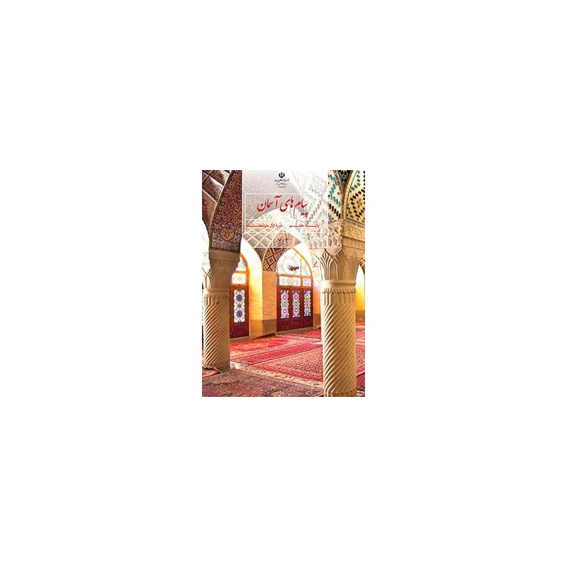 کتاب دست دوم پیام های آسمان پایه هفتم