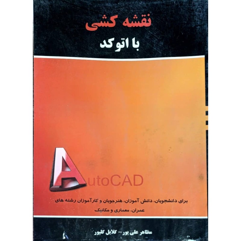 کتاب دست دوم نقشه کشی با اتوکد از مظاهر علی پور و گلایل گلپور