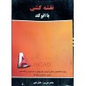 کتاب دست دوم نقشه کشی با اتوکد از مظاهر علی پور و گلایل گلپور