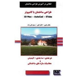 کتاب دست دوم طراحی ساختمان...