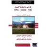 کتاب دست دوم طراحی ساختمان با کامپیوتر از مظاهر علیپور،گلایل گلپور
