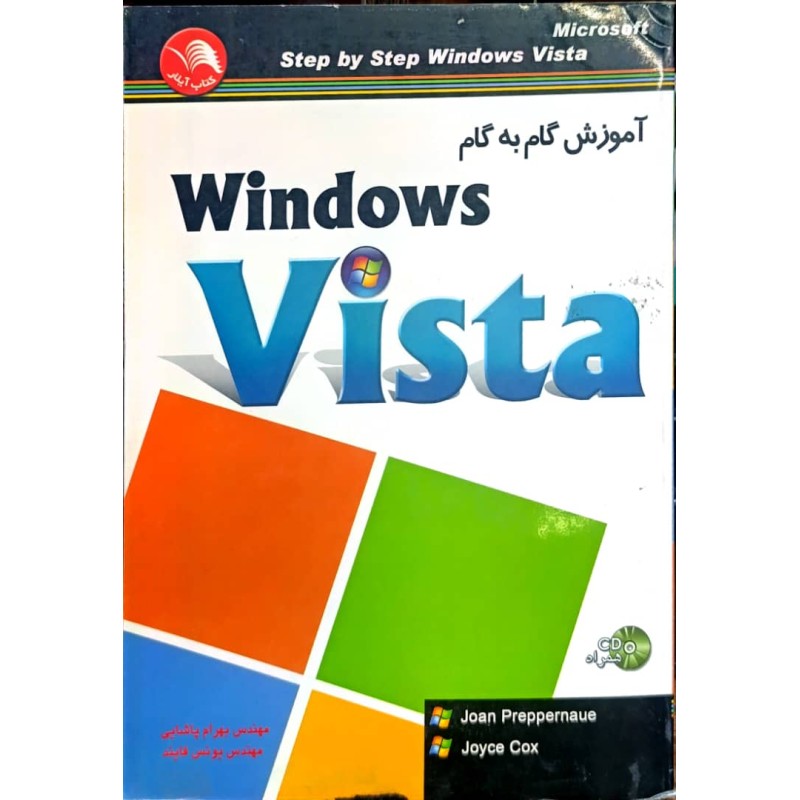 کتاب دست دوم آموزش گام به گام ویندوز ویستا از بهرام پاشایی و یونس فایند