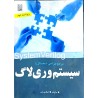 کتاب دست دوم سیستم وری لاگ از ساتر لند ترجمه شکاری زاده