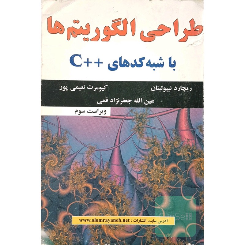 کتاب دست دوم طراحی الگوریتم ها با شبه کدهای ++C از عین الله جعفرنژاد قمی