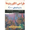 کتاب دست دوم طراحی الگوریتم ها با شبه کدهای ++C از عین الله جعفرنژاد قمی