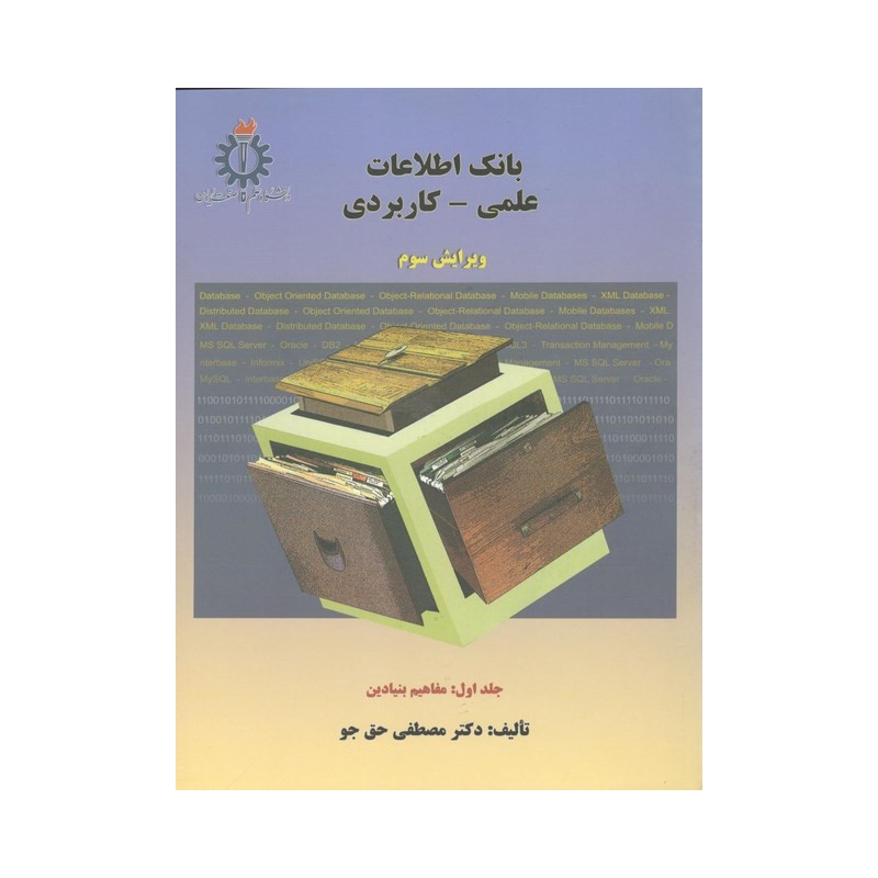 کتاب دست دوم بانک اطلاعات علمی کاربردی از مصطفی حق جو
