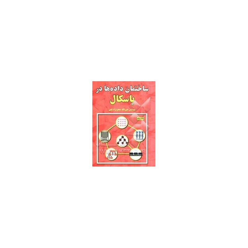 کتاب دست دوم ساختمان داده ها در پاسکال از عین الله جعفرنژادقمی