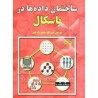 کتاب دست دوم ساختمان داده ها در پاسکال از عین الله جعفرنژادقمی