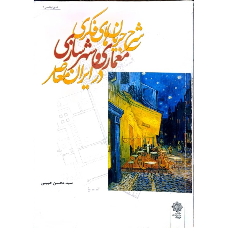 کتاب دست دوم شرح جریان های فکری معماری و شهرسازی در ایران معاصر از محسن حبیبی