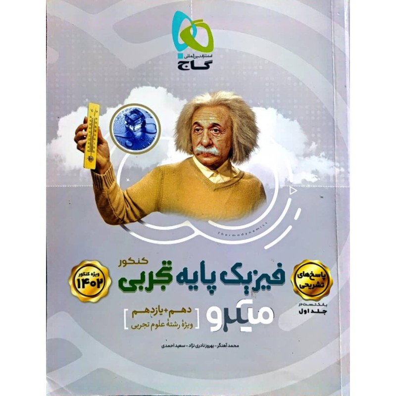 کتاب دست دوم پاسخ های تشریحی فیزیک پایه تجربی میکرو