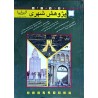 کتاب دست دوم درآمدی بر پژوهش های شهری از ناصرالدین غراب
