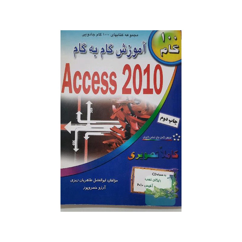 کتاب دست دوم آموزش گام به گام Access 2010 از ابوالفضل طاهریان ریزی و آرزو خسرو پور