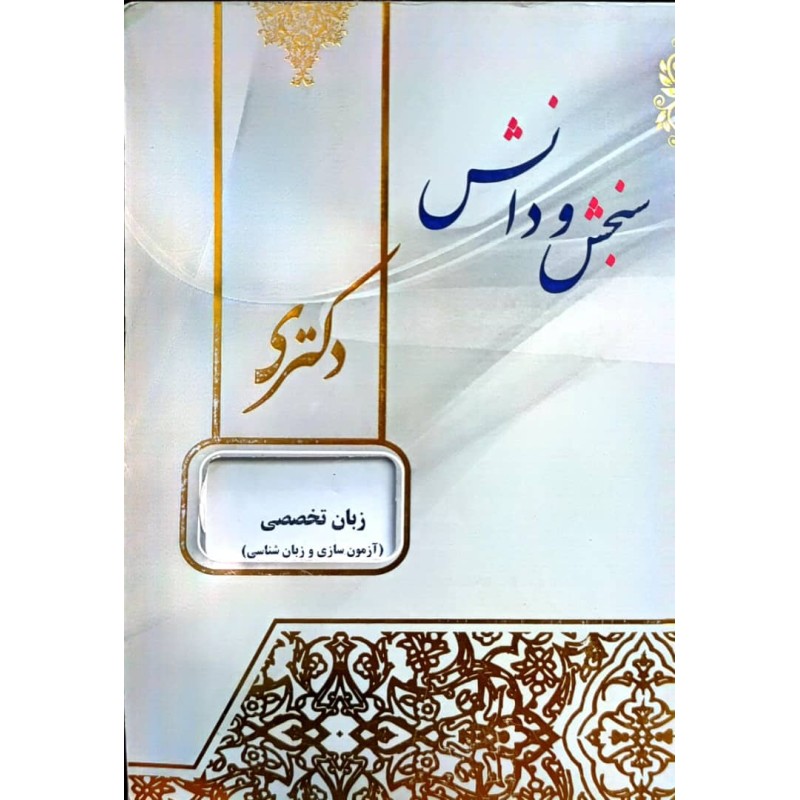 کتاب دست دوم سنجش و دانش دکتری زبان تخصصی (آزمون سازی و زبان شناسی) از احسان سعیدزاده و شهاب شفیعی مقدم