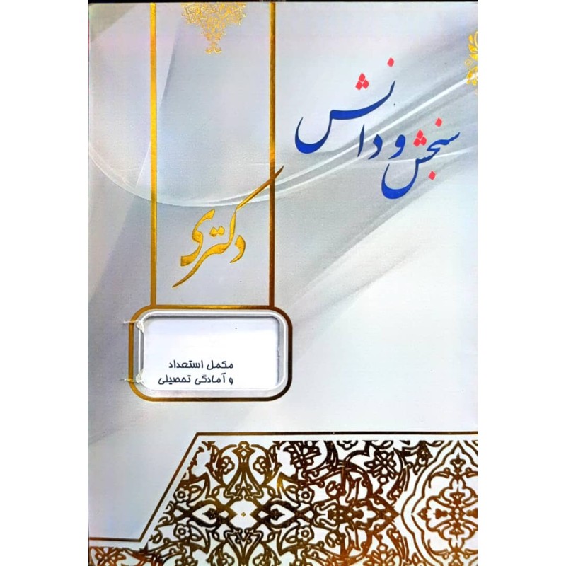 کتاب دست دوم سنجش و دانش دکتری مکمل استعداد و آمادگی تحصیلی از سالار یزدانفر