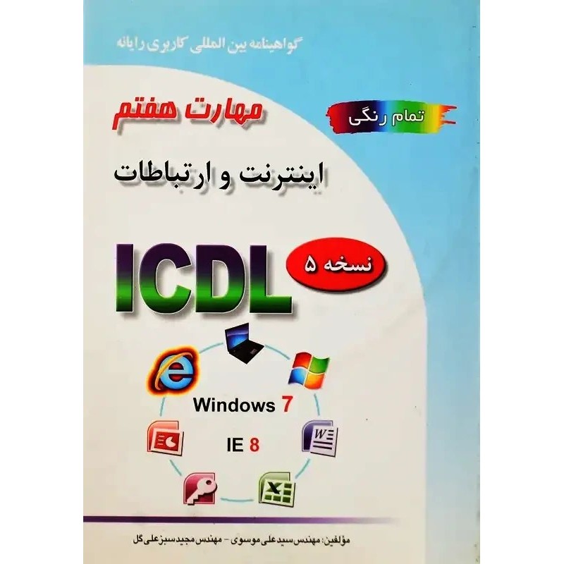 کتاب دست دوم مهارت هفتم اینترنت و ارتباطات از سیدعلی موسوی و مجید سبز علی گل