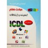 کتاب دست دوم مهارت هفتم اینترنت و ارتباطات از سیدعلی موسوی و مجید سبز علی گل