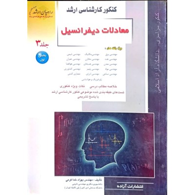 کتاب دست دوم کنکور کارشناسی ارشد معادلات دیفرانسیل جلد 3 از آقای بهزاد خداکرمی