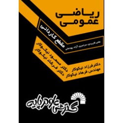 کتاب دست دوم ریاضی عمومی...