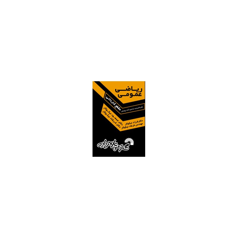 کتاب دست دوم ریاضی عمومی مقطع کاردانی از فرزاد نیکوکار،مسعود نیکوکار