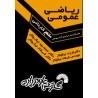 کتاب دست دوم ریاضی عمومی مقطع کاردانی از فرزاد نیکوکار،مسعود نیکوکار