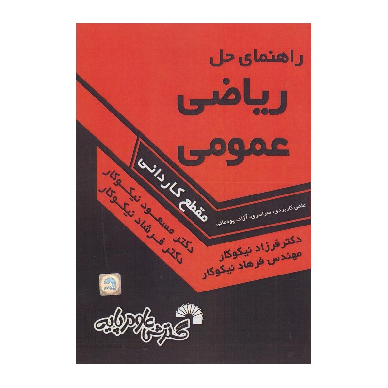 کتاب دست دوم راهنمای حل ریاضی عمومی مقطع کاردانی از فرزاد نیکوکار،مسعود نیکوکار
