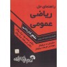 کتاب دست دوم راهنمای حل ریاضی عمومی مقطع کاردانی از فرزاد نیکوکار،مسعود نیکوکار