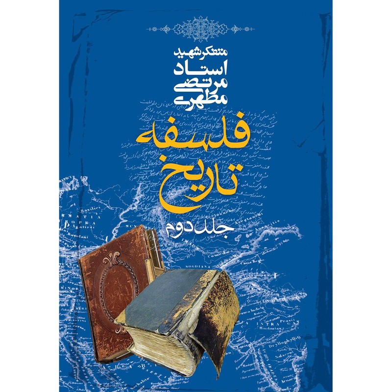 کتاب دست دوم فلسفه تاریخ از مرتضی مطهری