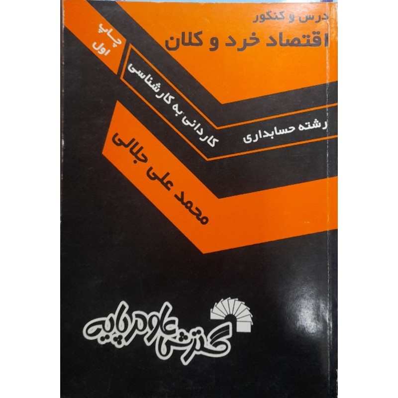 کتاب دست دوم درس و کنکور اقتصاد خرد و کلان از محمد علی جلالی