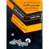 کتاب دست دوم مجموعه سوالات کارشناسی ارشد مهندسی مکانیک دانشگاه آزاد اسلامی از مسعود نیکوکار و مسعود اسدی