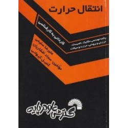 کتاب دست دوم انتقال حرارت...