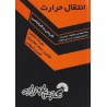 کتاب دست دوم انتقال حرارت از علیرضا سلیمی،سجاد افشاریان و کمیل کیهانی