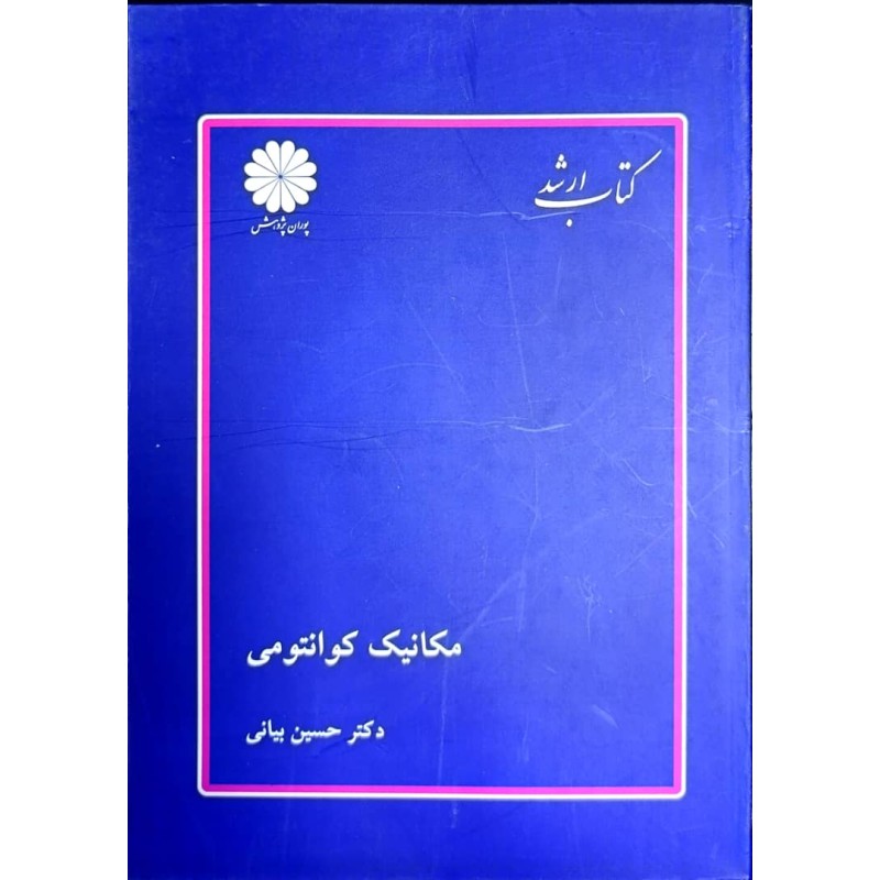 کتاب دست دوم پوران پژوهش مکانیک کوانتومی از حسین بیانی