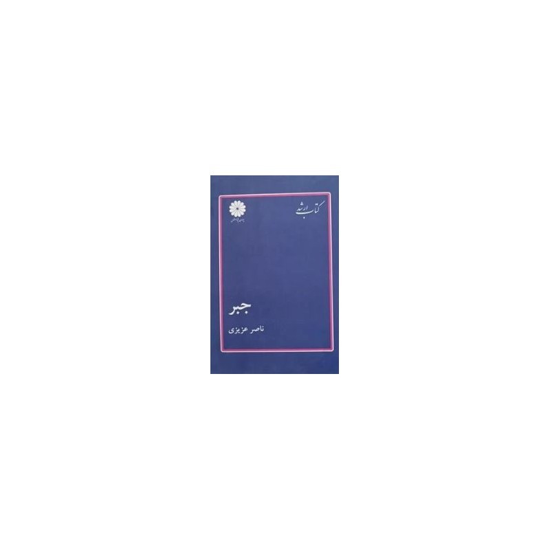 کتاب دست دوم پوران پژوهش جبر از ناصر عزیزی