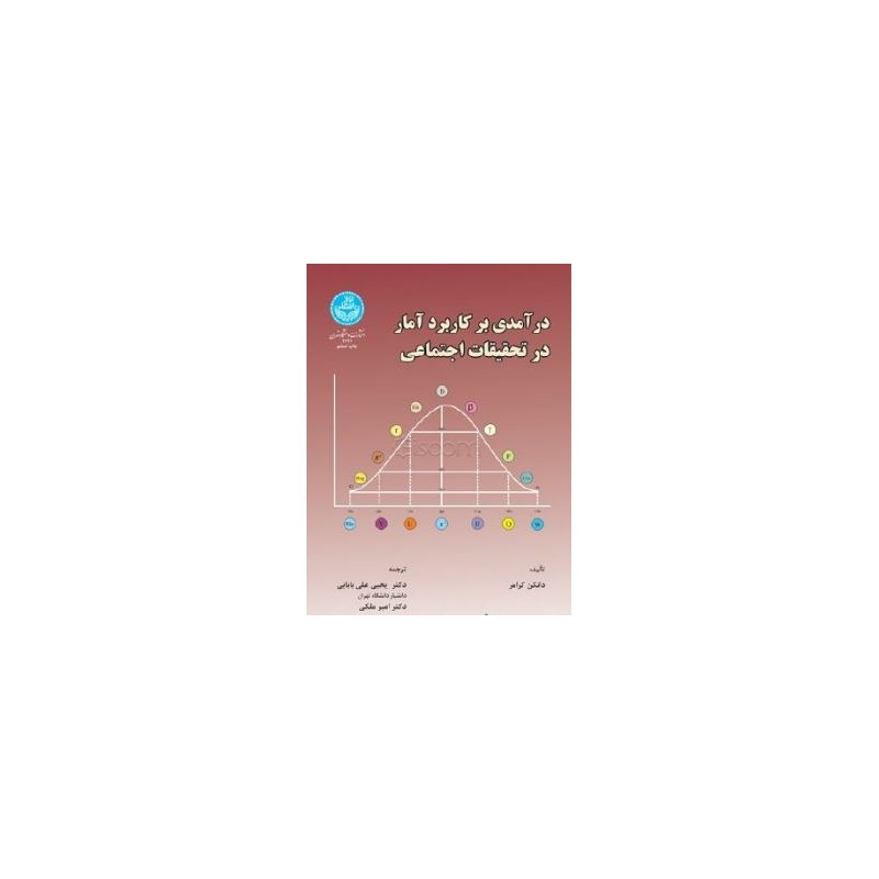 کتاب دست دوم درآمدی بر کاربرد آمار در تحقیقات اجتماعی از دانکن کرامر ترجمه یحیی علی بابایی و امیر ملکی