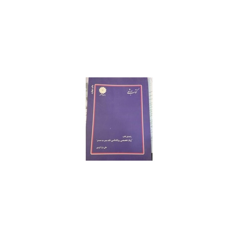کتاب دست دوم پوران پژوهش راهنمای کتاب زبان تخصصی روانشناسی تالیف یحیی سیدمحمدی و علی دره کردی