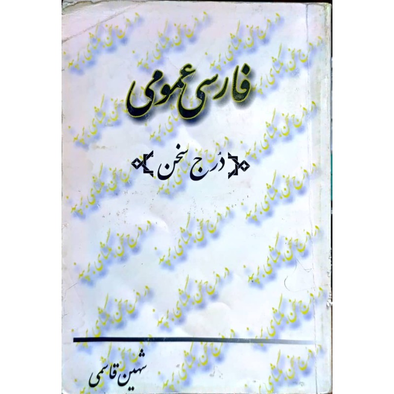 کتاب دست دوم فارسی عمومی درج سخن از شهین قاسمی