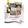 کتاب آموزش و پرورش تطبیقی از دکتر احمد آقازاده