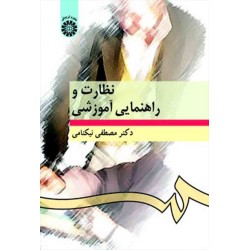 کتاب نظارت و راهنمایی...